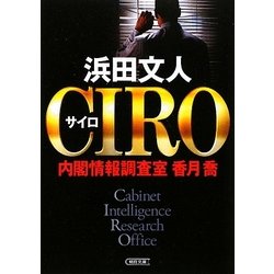 CIRO―内閣情報調査室 香月喬(朝日文庫) [文庫]