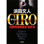 CIRO―内閣情報調査室 香月喬(朝日文庫) [文庫]