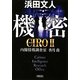 機密―CIRO〈2〉内閣情報調査室 香月喬(朝日文庫) [文庫]