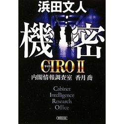 機密―CIRO〈2〉内閣情報調査室 香月喬(朝日文庫) [文庫]