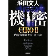 機密―CIRO〈2〉内閣情報調査室 香月喬(朝日文庫) [文庫]
