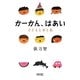 かーかん、はあい―子どもと本と私(朝日文庫) [文庫]