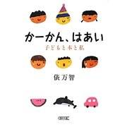 かーかん、はあい―子どもと本と私(朝日文庫) [文庫]