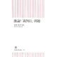 激論!「裁判員」問題(朝日新書) [新書]