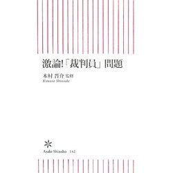 激論!「裁判員」問題(朝日新書) [新書]