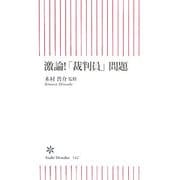 激論!「裁判員」問題(朝日新書) [新書]