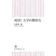 対決!大学の教育力(朝日新書) [新書]