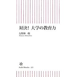 対決!大学の教育力(朝日新書) [新書]