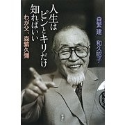 人生はピンとキリだけ知ればいい―わが父、森繁久彌 [単行本]