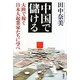 中国で儲ける―大陸で稼ぐ日本人起業家たちに学べ [単行本]
