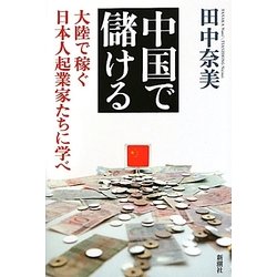中国で儲ける―大陸で稼ぐ日本人起業家たちに学べ [単行本]