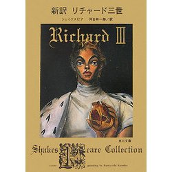 新訳リチャード三世(角川文庫) [文庫]