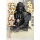 名将 佐竹義宣 [単行本]