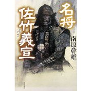 名将 佐竹義宣 [単行本]