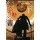 運命の書〈上〉(角川文庫) [文庫]