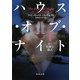 ハウス・オブ・ナイト〈1〉甘く危険な儀式(角川文庫) [文庫]