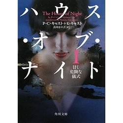 ハウス・オブ・ナイト〈1〉甘く危険な儀式(角川文庫) [文庫]