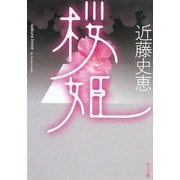 桜姫(角川文庫) [文庫]