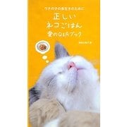 正しいネコごはん愛のQ&Aブック―ウチの子の長生きのために [単行本]