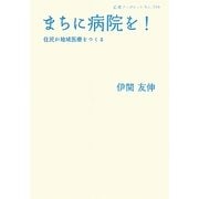 まちに病院を!―住民が地域医療をつくる(岩波ブックレット) [単行本]