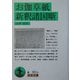 お伽草紙・新釈諸国噺(岩波文庫) [文庫]