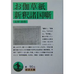 お伽草紙・新釈諸国噺(岩波文庫) [文庫]
