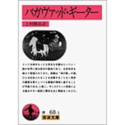 バガヴァッド・ギーター(岩波文庫) [文庫]
