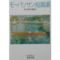 モーパッサン短篇選(岩波文庫) [文庫]
