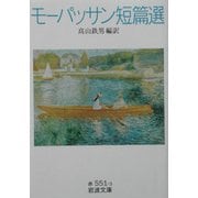 モーパッサン短篇選(岩波文庫) [文庫]