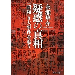 疑惑の真相―「昭和」8大事件を追う(角川文庫) [文庫]