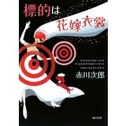 標的は花嫁衣裳―花嫁シリーズ〈19〉(角川文庫) [文庫]