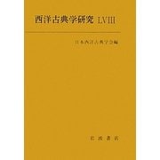西洋古典学研究〈58〉 [全集叢書]