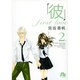 「彼」first love〔小学館文庫〕<2>(コミック文庫（女性）) [文庫]