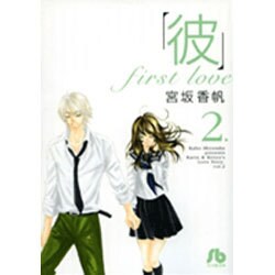 「彼」first love〔小学館文庫〕<2>(コミック文庫（女性）) [文庫]