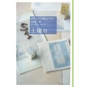 土曜日(新潮クレスト・ブックス) [全集叢書]