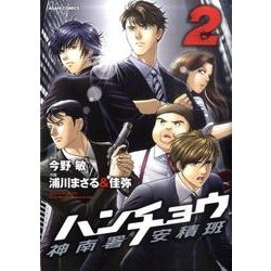 ヨドバシ Com ハンチョウ 神南署安積班 2 あさひコミックス コミック 通販 全品無料配達