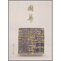國華 1338号 [単行本]