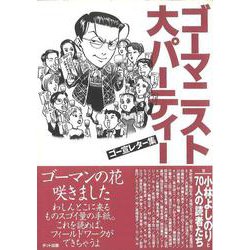 ゴーマニスト大パーティー－ゴー宣レター集