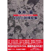 永井豪幻の小説挿絵集 [単行本]