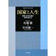 国家と人生―寛容と多元主義が世界を変える(角川文庫) [文庫]