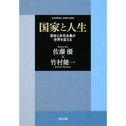 国家と人生―寛容と多元主義が世界を変える(角川文庫) [文庫]