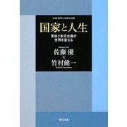 国家と人生―寛容と多元主義が世界を変える(角川文庫) [文庫]