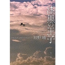 ヨドバシ Com 漆黒の王子 角川文庫 文庫 通販 全品無料配達