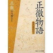 正徹物語―現代語訳付き(角川ソフィア文庫) [文庫]