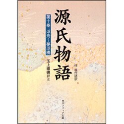 源氏物語（１０）(角川ソフィア文庫) [文庫]