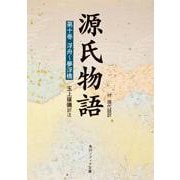 源氏物語（１０）(角川ソフィア文庫) [文庫]