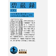 碧巌録　下(岩波文庫　青311-3) [文庫]