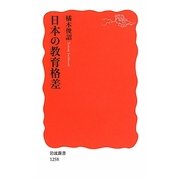 日本の教育格差(岩波新書) [新書]