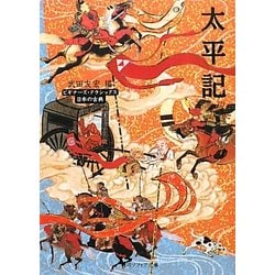 太平記(角川ソフィア文庫―ビギナーズ・クラシックス 日本の古典) [文庫]