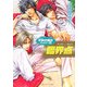 子供(ガキ)の領分ハイパー〈2〉臨界点(サンダー・ボルト)(角川ルビー文庫) [文庫]